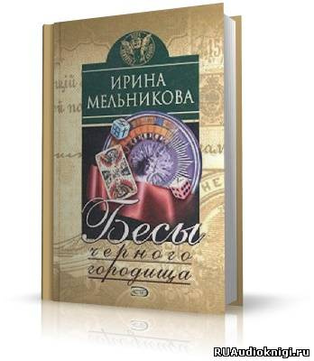 Слушать аудиокнигу Мельникова Ирина - Бесы Чёрного Городища
