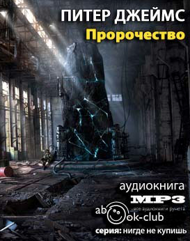 Слушать аудиокнигу Джеймс Питер - Пророчество