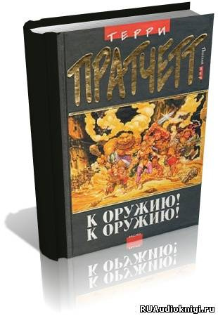 Слушать аудиокнигу Пратчетт Терри - К оружию! К оружию!