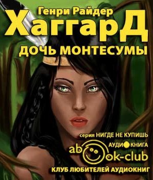 Слушать аудиокнигу Хаггард Генри Райдер - Дочь Монтесумы