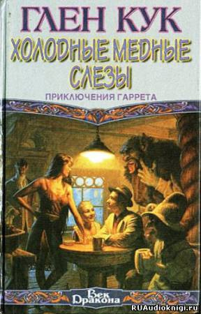 Аудиокнига Кук Глен - Холодные медные слезы