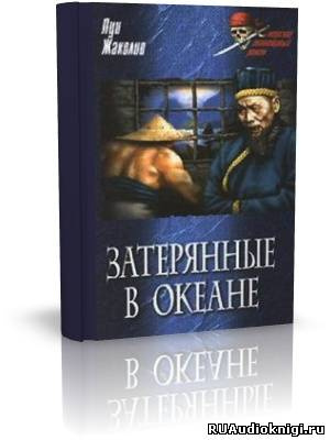 Слушать аудиокнигу Жаколио Луи - Затерянные в океане