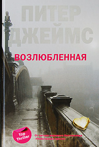 Аудиокнига Джеймс Питер - Возлюбленная