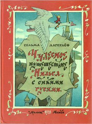Аудиокнига Лагерлеф Сельма - Чудесное путешествие Нильса с дикими гусями