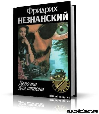 Слушать аудиокнигу Незнанский Фридрих - Девочка для шпиона