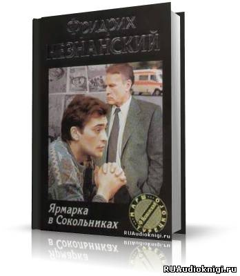 Аудиокнига Незнанский Фридрих - Ярмарка в Сокольниках
