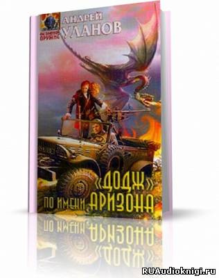 Аудиокнига Уланов Андрей - «Додж» по имени Аризона