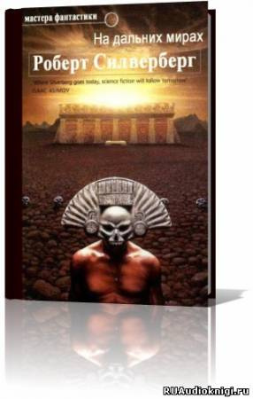 Аудиокнига Силверберг Роберт - На дальних мирах. Сборник