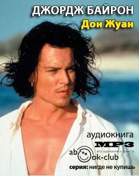 Аудиокнига Байрон Джордж Гордон - Дон Жуан