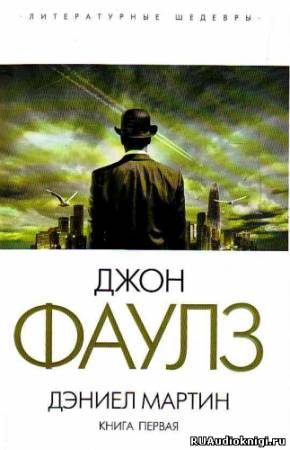 Слушать аудиокнигу Фаулз Джон - Дэниел Мартин