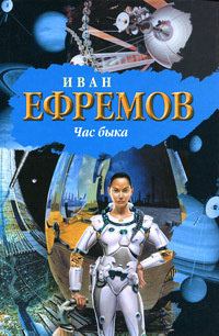 Аудиокнига Ефремов Иван - Час быка
