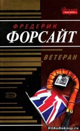 Аудиокнига Форсайт Фредерик - Ветеран