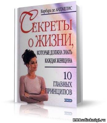 Слушать аудиокнигу Де Анджелис Барбара -  Секреты о жизни, которые должна знать каждая женщина