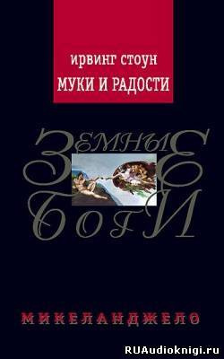 Аудиокнига Стоун Ирвинг - Муки и радости