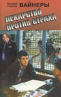 Аудиокнига Братья Вайнеры - Лекарство против страха