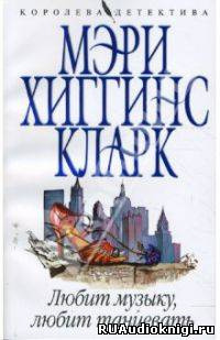 Аудиокнига Хиггинс Кларк Мэри - Любит музыку, любит танцевать