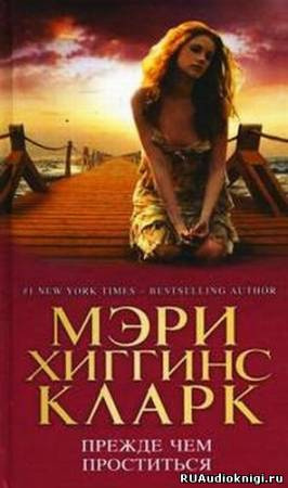 Аудиокнига Хиггинс Кларк Мэри - Прежде чем проститься