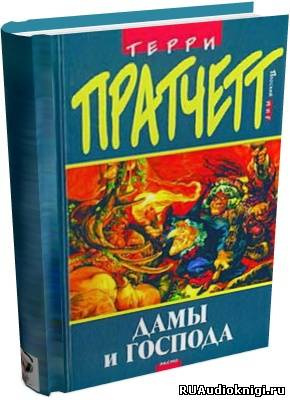 Аудиокнига Пратчетт Терри - Дамы и господа