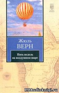 Аудиокнига Верн Жюль - Пять недель на воздушном шаре
