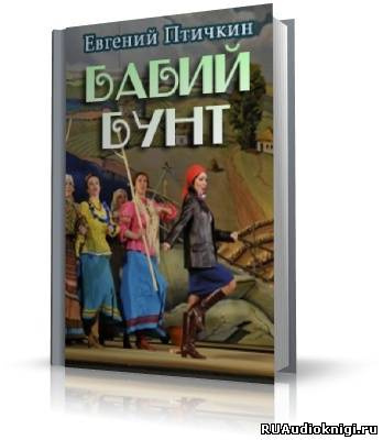 Аудиокнига Птичкин Евгений - Бабий бунт