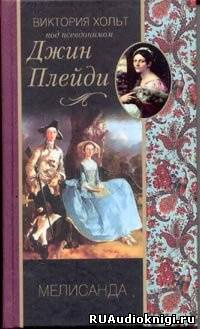 Аудиокнига Холт Виктория - Мелисанда