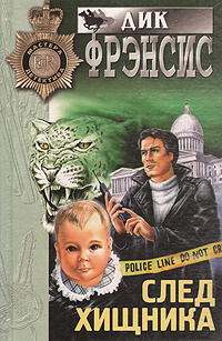 Слушать аудиокнигу Фрэнсис Дик - След хищника