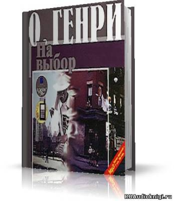 Слушать аудиокнигу О. Генри - На выбор
