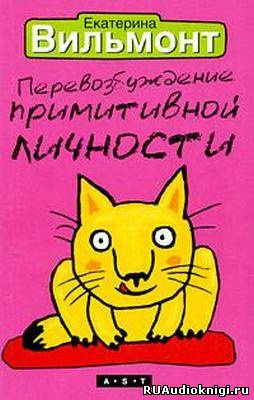 Слушать аудиокнигу Вильмонт Екатерина - Перевозбуждение примитивной личности