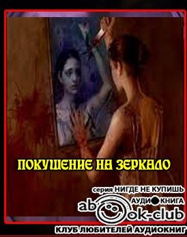 Аудиокнига Кондратов Эдуард - Покушение на зеркало