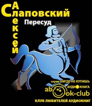 Слушать аудиокнигу Слаповский Алексей - Пересуд