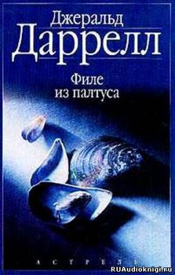 Аудиокнига Даррелл Джеральд - Филе из палтуса