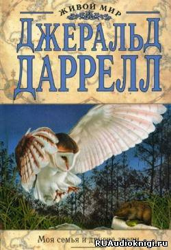 Аудиокнига Даррелл Джеральд - Моя семья и другие звери