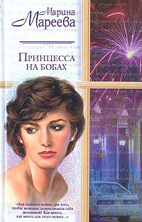 Аудиокнига Мареева Марина - Принцесса на бобах