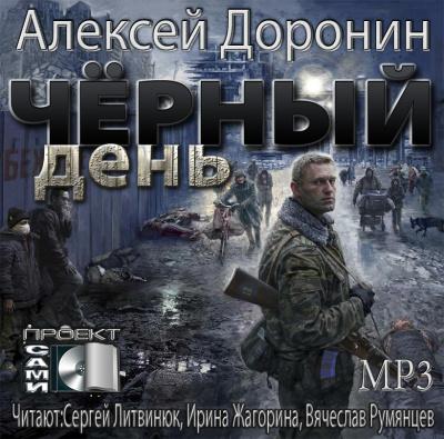 Аудиокнига Доронин Алексей - Чёрный день