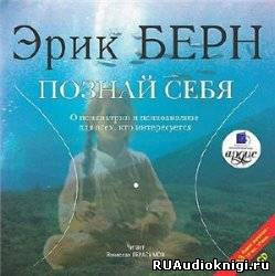 Аудиокнига Берн Эрик - Познай себя