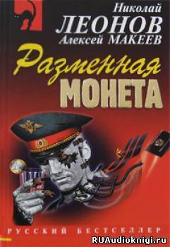 Слушать аудиокнигу Леонов Николай, Макеев Алексей - Разменная монета