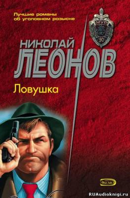 Слушать аудиокнигу Леонов Николай - Ловушка