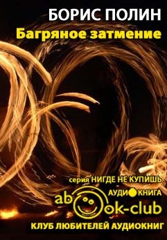 Слушать аудиокнигу Полин Борис - Багряное затмение