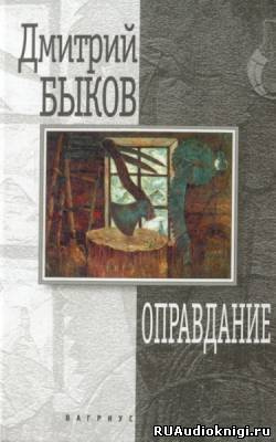Аудиокнига Быков Дмитрий - Оправдание