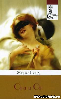Аудиокнига Санд Жорж - Она и Он