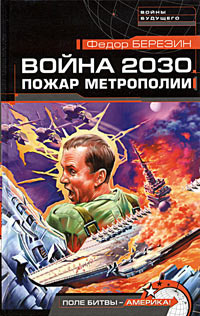 Аудиокнига Березин Федор - Пожар Метрополии. Война 2030