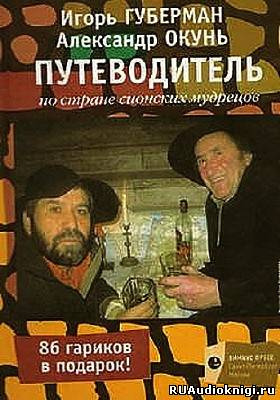 Слушать аудиокнигу Губерман Игорь - Путеводитель по стране сионских мудрецов