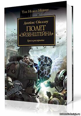 Слушать аудиокнигу Сваллоу Джеймс - Полет Эйзенштейна