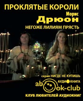 Слушать аудиокнигу Дрюон Морис - Негоже лилиям прясть