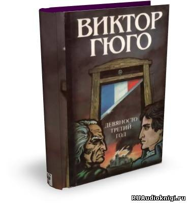 Слушать аудиокнигу Гюго Виктор - Девяносто третий год