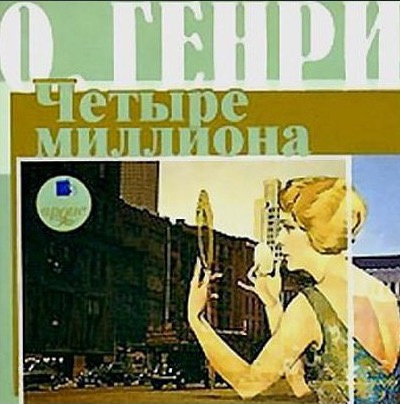 Слушать аудиокнигу О. Генри - Четыре миллиона
