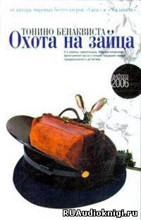 Слушать аудиокнигу Бенаквиста Тонино - Охота на зайца