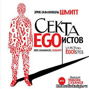 Слушать аудиокнигу Шмитт Эрик-Эмманюэль - Секта эгоистов