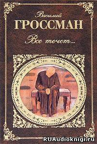 Слушать аудиокнигу Гроссман Василий - Все течет