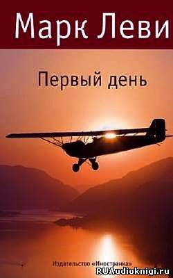 Слушать аудиокнигу Леви Марк - День и ночь